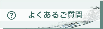 よくあるご質問