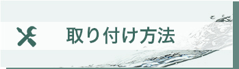 取り付け方法