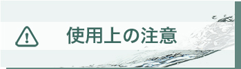 使用上の注意